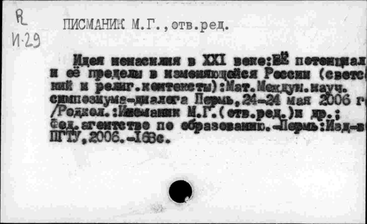 ﻿ПИС« И.Г.,отв.ред.
ешезмод-дашга Плиь, 34-34 /Родхм.:Иммапк